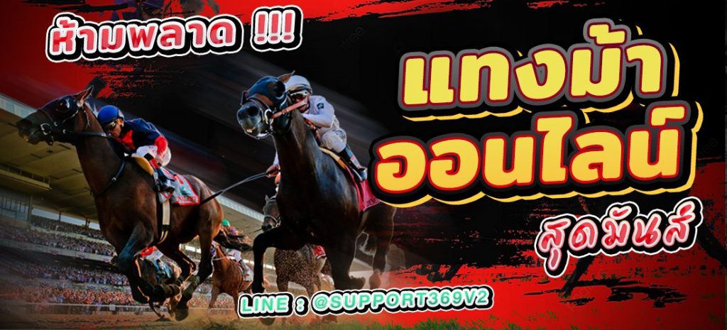 แทงม้าออนไลน์