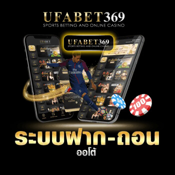 ระบบฝากถอนออโต้