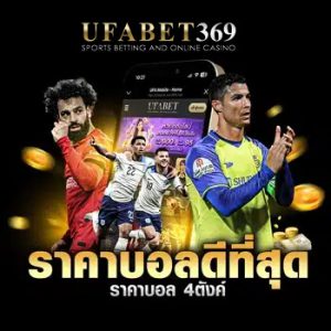 ราคาบอลดีที่สุด