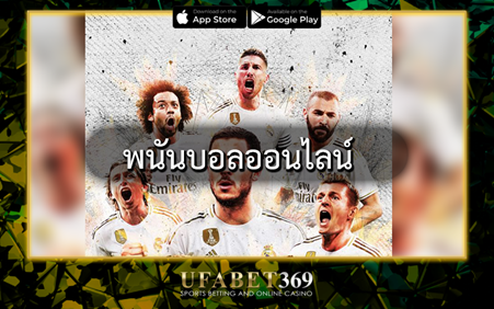 พนันบอลออนไลน์