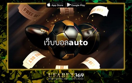 เว็บบอลauto