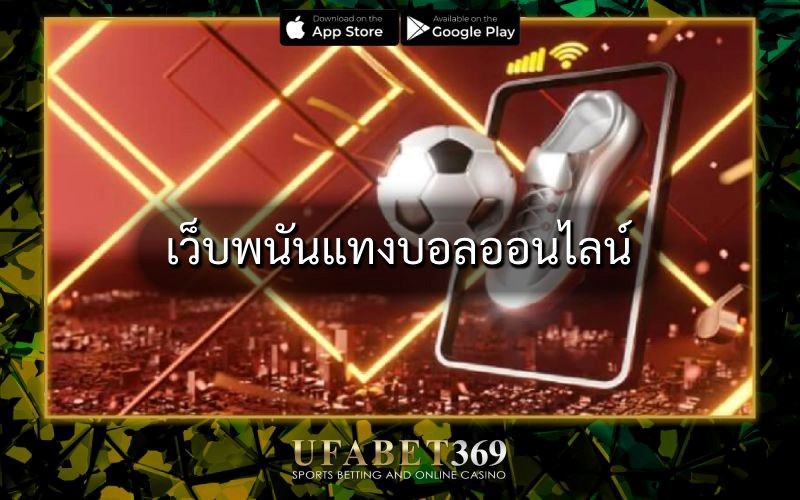 เว็บพนันแทงบอลออนไลน์
