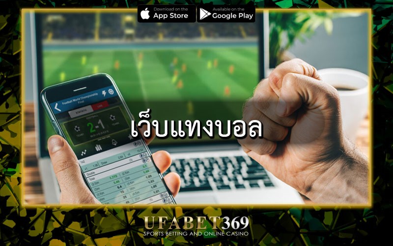 เว็บแทงบอล