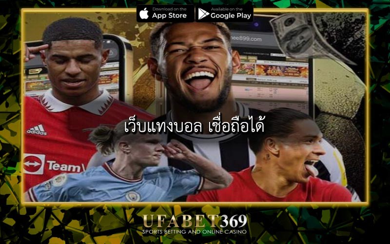 เว็บแทงบอลเชื่อถือได้