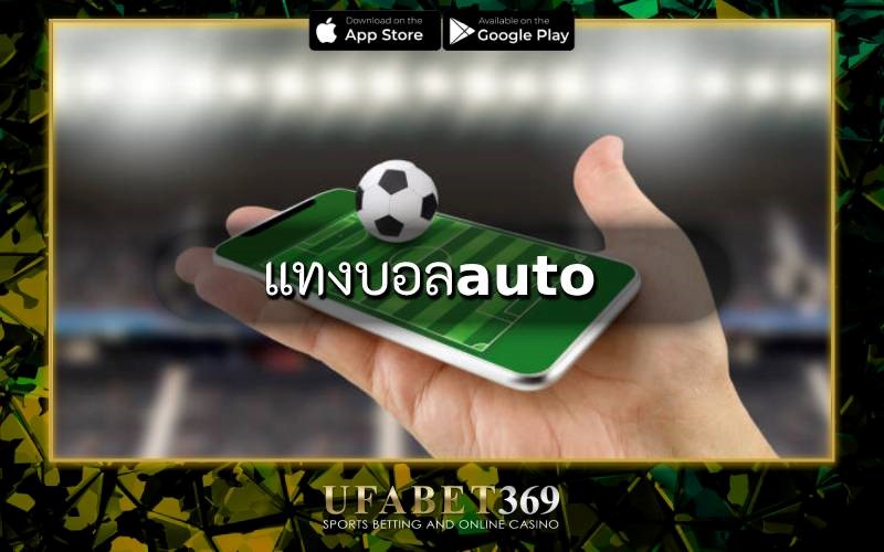 แทงบอลauto