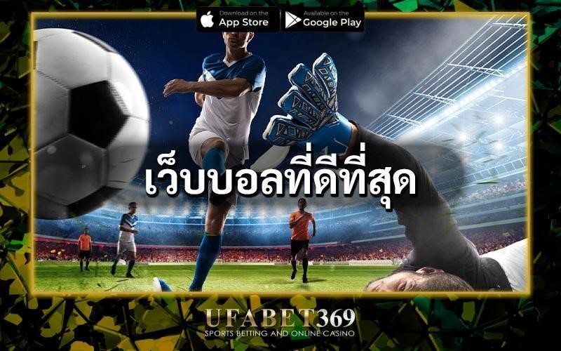 เว็บบอลที่ดีที่สุด