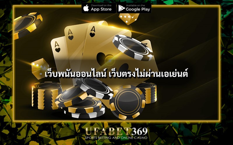 เว็บบอลออนไลน์ เว็บตรงไม่ผ่านเอเย่นต์