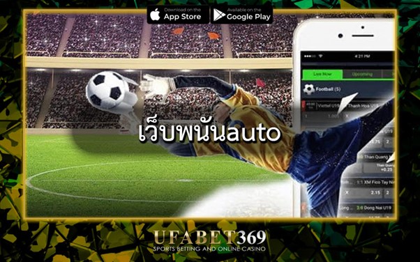 เว็บพนันauto