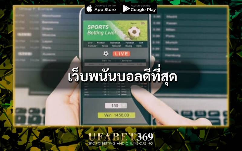 เว็บพนันบอลดีที่สุด