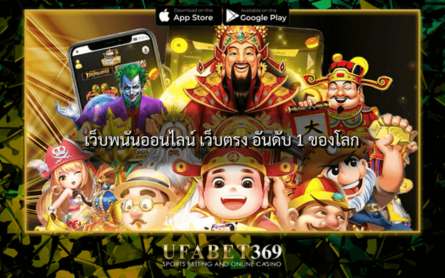 เว็บพนันออนไลน์ เว็บตรง อันดับ 1 ของโลก