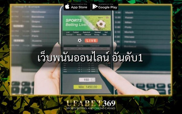เว็บพนันออนไลน์ อันดับ1