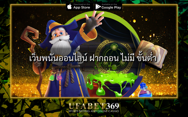 เว็บพนันออนไลน์ ฝากถอน ไม่มี ขั้นต่ำ