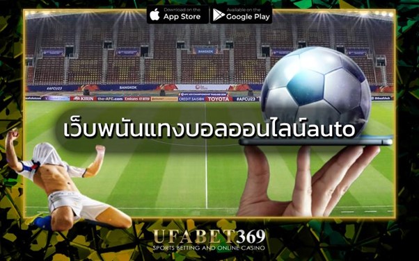 เว็บพนันแทงบอลออนไลน์auto