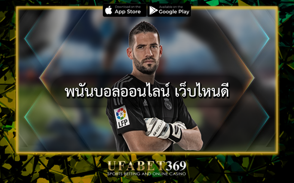 พนันบอลออนไลน์ เว็บไหนดี