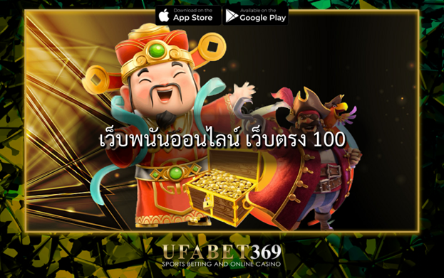 เว็บพนันออนไลน์ เว็บตรง 100