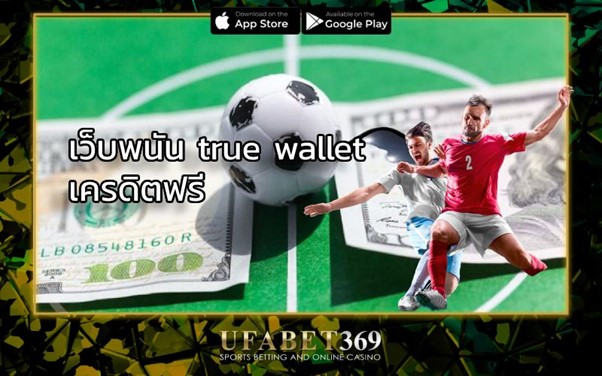 เว็บพนัน true wallet เครดิตฟรี