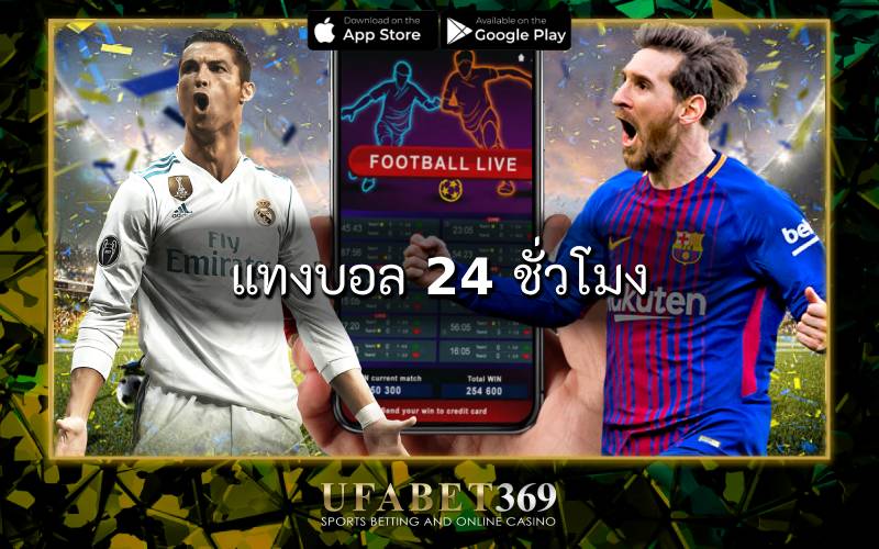 แทงบอล 24 ชั่วโมง