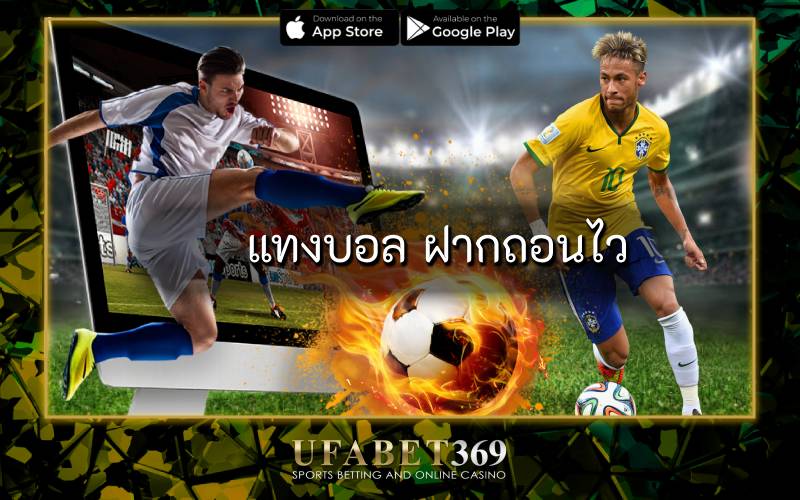 แทงบอล ฝากถอนไว