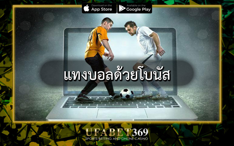 แทงบอลด้วยโบนัส