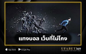 แทงบอล เว็บที่ไม่โกง