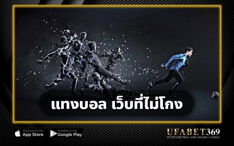 แทงบอล เว็บที่ไม่โกง