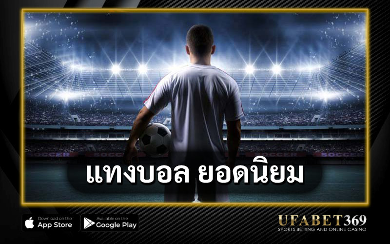 แทงบอล ยอดนิยม