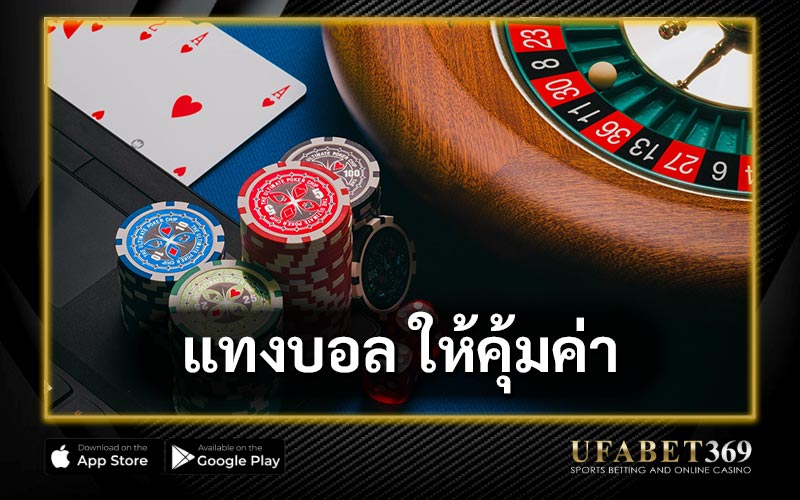 แทงบอล ให้คุ้มค่า