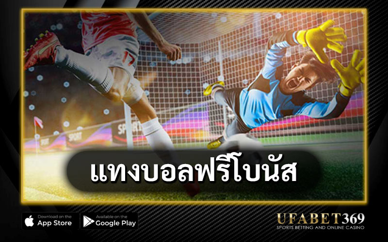 แทงบอลฟรีโบนัส