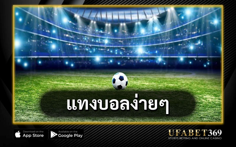 แทงบอลง่ายๆ