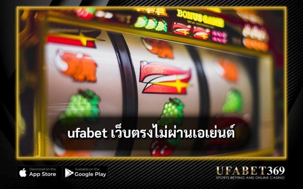 ufabet เว็บตรงไม่ผ่านเอเย่นต์
