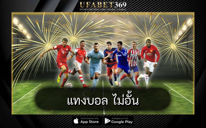 แทงบอล ไม่อั้น
