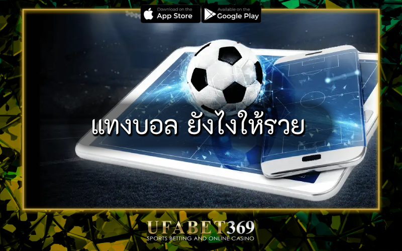 แทงบอล ยังไงให้รวย