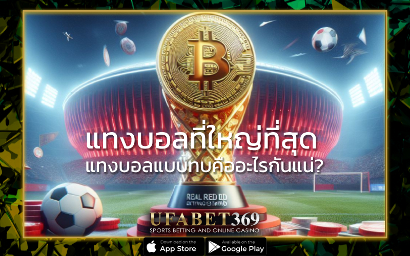 แทงบอลที่ใหญ่ที่สุด