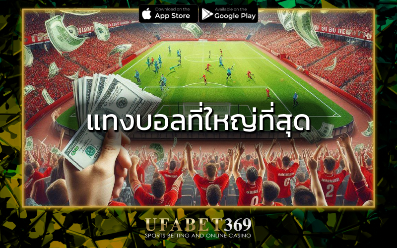 แทงบอลที่ใหญ่ที่สุด