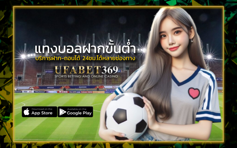 แทงบอล ฝากขั้นต่ำ