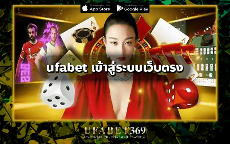 ufabet เข้าสู่ระบบเว็บตรง