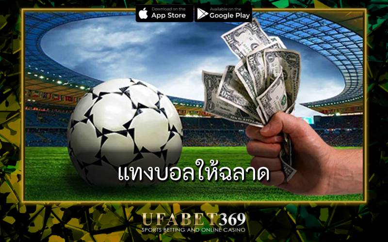 แทงบอลให้ฉลาด