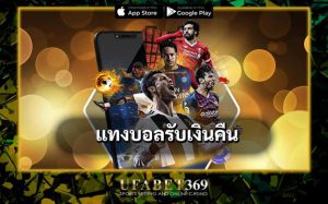 แทงบอลรับเงินคืน